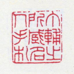 丁仁丁辅之所藏名人手札书法图片