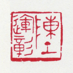 陈运彰陈运彰书法图片