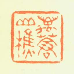 钱聚朝万苍山樵书法图片