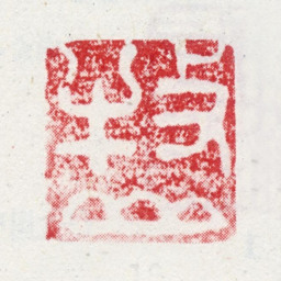 周笠牧山书法图片