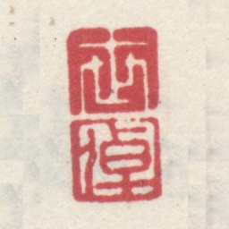 李世倬世 倬书法图片