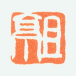 陈半丁且亭书法图片