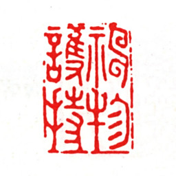 朱之赤神物护持书法图片