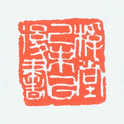 钟刚中桴堂己未以后书书法图片