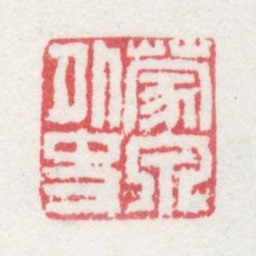 奚冈蒙泉外史书法图片