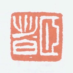 经亨颐颐者书法图片