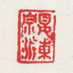 王愫娄东宗派书法图片