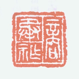 商承祚商承祚书法图片