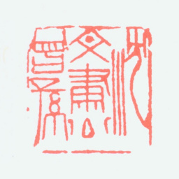 沈觐寿沈文肃公曾孙书法图片