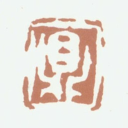 文鼎鼎书法图片