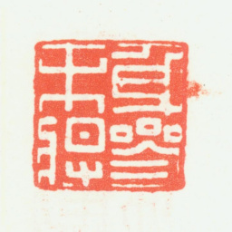 乔大壮身参末将书法图片
