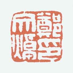 郑文焯郑文焯印书法图片