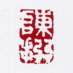 陈撰陈撰书法图片