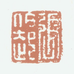 张凤翼张伯起书法图片
