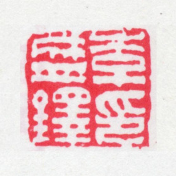 李盛铎李盛铎印书法图片