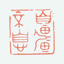 徐悲鸿自强不息书法图片