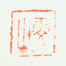 阙岚雯山书法图片