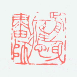 黄山寿前身应画师书法图片