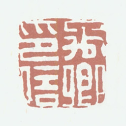 王文治禹卿印信书法图片