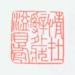寿石工情在辞外壮溢目前书法图片