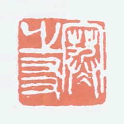经亨颐寒之友书法图片