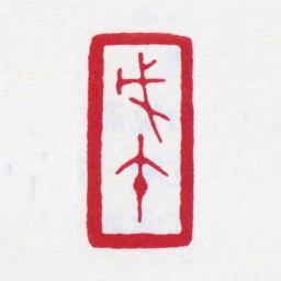 张大千戊午书法图片