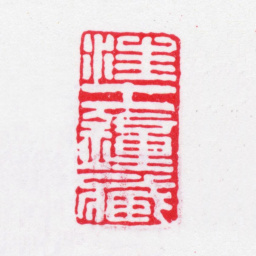 汪士钟汪士钟藏书法图片
