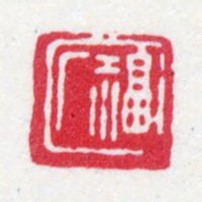 王福庵福厂书法图片