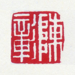 陈运彰陈彰书法图片