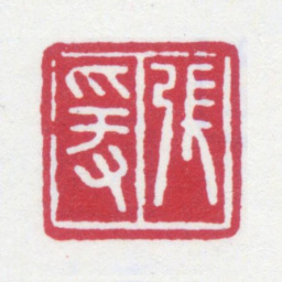 张大千张爰书法图片