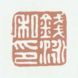 钱泳钱泳私印书法图片