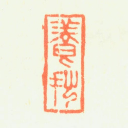 杨晋养拙书法图片