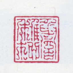 谢稚柳谢稚柳书法图片