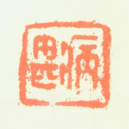 黎简病甚书法图片