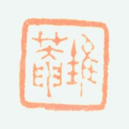 陶淇锥菴书法图片