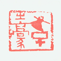 宁斧成斧子之豪书法图片