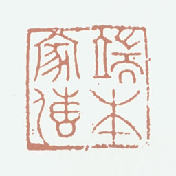 张晏端本家传书法图片