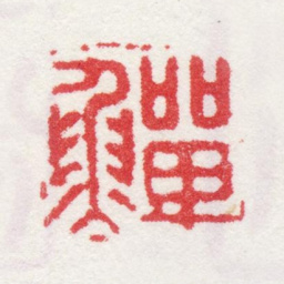 李鱓鱓书法图片