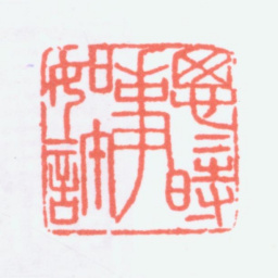 寿石工思思时事如许书法图片