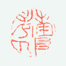 高凤翰南阜老人书法图片