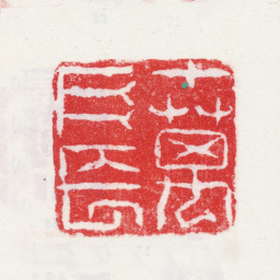 李鱓十万户长书法图片