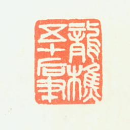 萧愻龙樵五十后笔书法图片