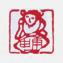 张大千庚申书法图片