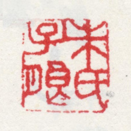 朱朗朱氏子朗书法图片
