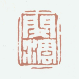 闵沄闵沄书法图片