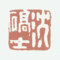 沈德潜沈确士书法图片
