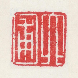曹廷栋六圃书法图片