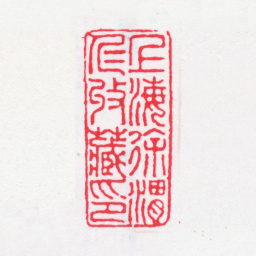 徐渭仁上海徐渭仁收藏印书法图片