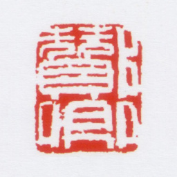 朱鼎煦酂卿书法图片