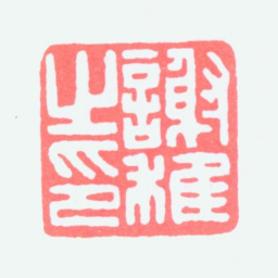 谢稚柳谢稚之印书法图片